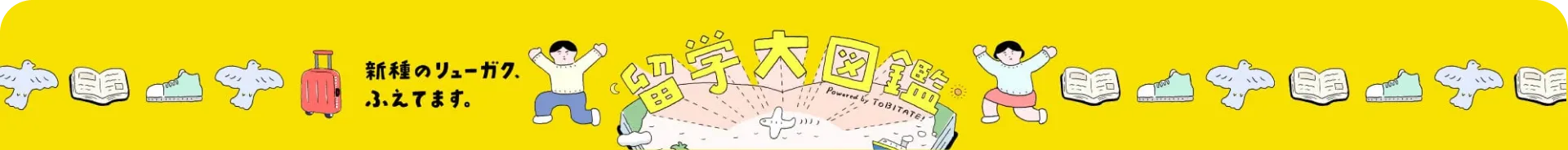 新種のリューガク、ふえてます。留学大図鑑