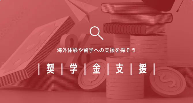 海外体験や留学への支援を探そう 奨学金支援