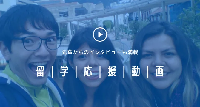 先輩たちのインタビューも満載 留学応援動画