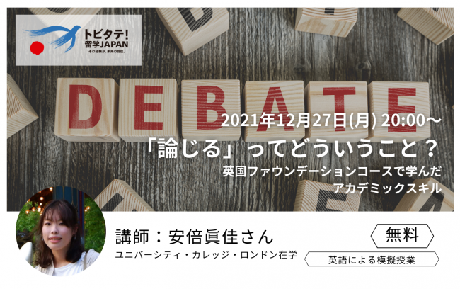 12/27 英国大学生による模擬授業 「論じる」ってどういうこと？ーファウンデーションコースで学んだアカデミックスキルー
