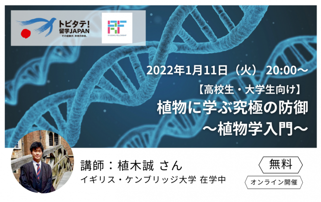 1/11 英国大学生による模擬授業 進化生物学「植物に学ぶ究極の防御～植物学入門～」