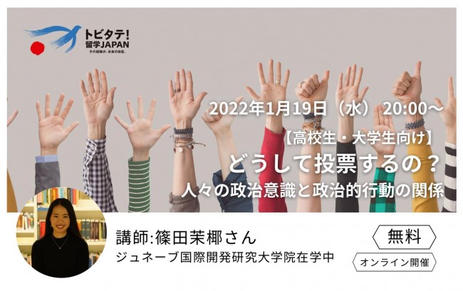 1/19【高校・大学生向け】スイス大学生による模擬授業ーどうして投票するの？人々の政治意識と政治的行動の関係ー