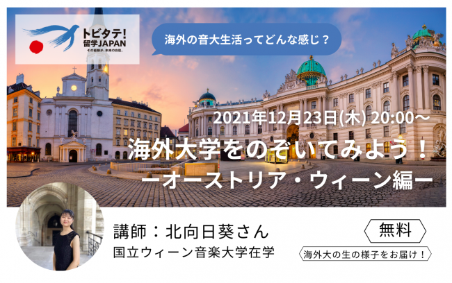 12/23 海外の音大の様子をのぞいてみよう！ ーオーストリア・ウィーン編ー
