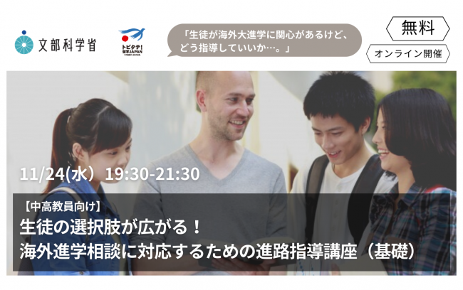海外進学相談に対応するための進路指導講座（基礎）