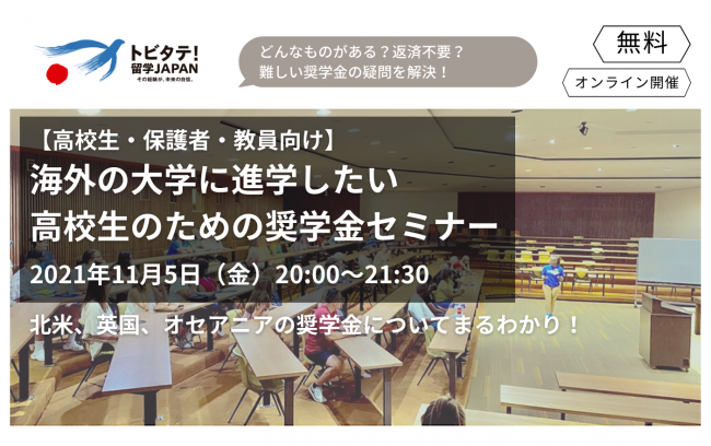 ※終了しました 11/5夜 北米、英国、オセアニアの大学留学★海外進学奨学金＆最新事情セミナー＠zoom