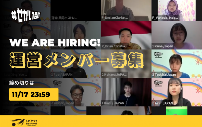 ＃せかい部 運営メンバー大募集！！