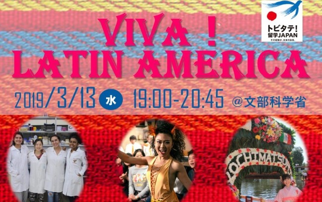 VIVA！トビタテ!?ラテンアメリカ?
