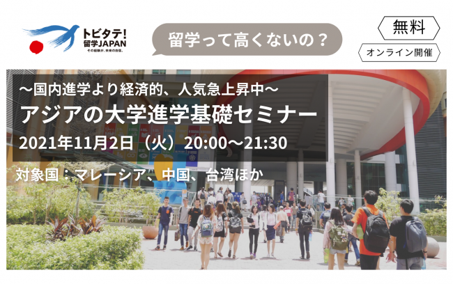 ※受付終了　11/2　国内進学より経済的と人気上昇中！アジアの大学進学基礎セミナー　【無料・高校生・保護者・先生向け】