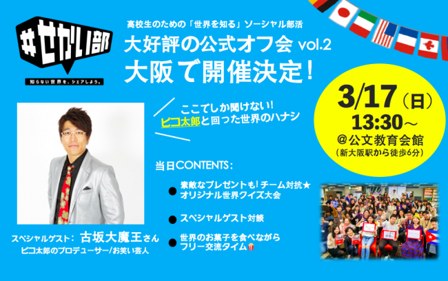 ＜スペシャルゲスト決定＞「＃せかい部」公式オフ会イベント第2弾が大阪で開催決定！
