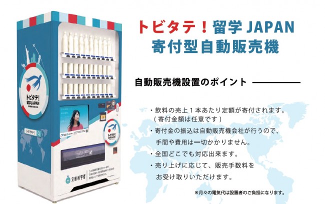 トビタテ！留学JAPAN 『寄付型自動販売機』の設置を開始いたしました