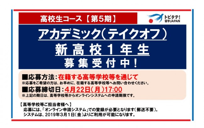 【高校生コース】第5期アカデミック・テイクオフ分野（新高校1年生向け）の募集について