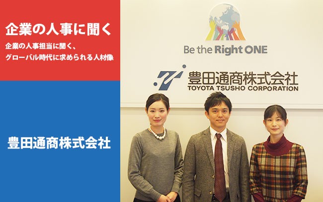 【企業の人事に聞く】豊田通商株式会社