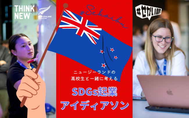 募集終了　NZと日本の高校生がオンラインでSDGsに向き合う！「NZ×#せかい部 SDGs起業アイデアソン」