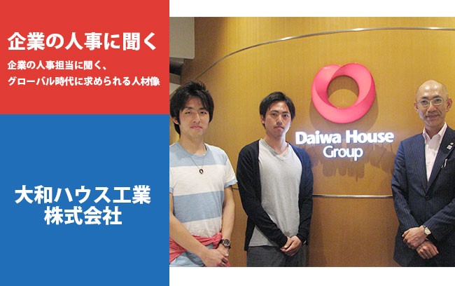 【企業の人事に聞く】大和ハウス工業株式会社