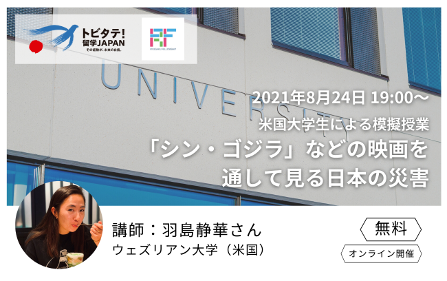 ※延期しました【高校生・大学生向け】米国大学生による模擬授業 ー「シン・ゴジラ」などの映画を通して見る日本の災害ー