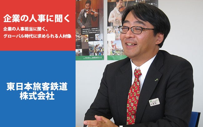 【企業の人事に聞く】東日本旅客鉄道株式会社