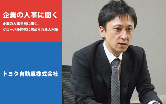 【企業の人事に聞く】トヨタ自動車株式会社