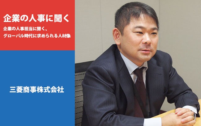【企業の人事に聞く】三菱商事株式会社