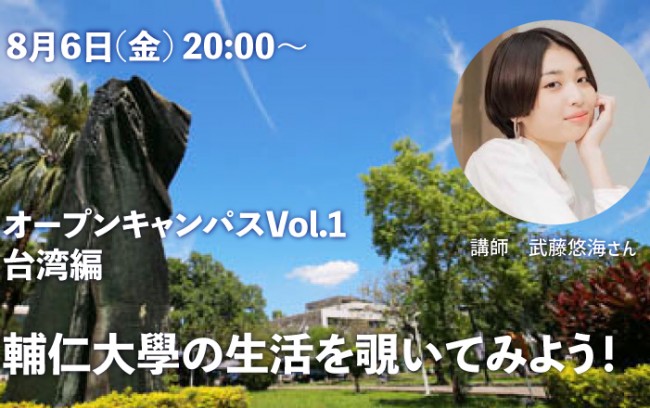 ※終了しました。多数の御参加ありがとうございました 8月6日【高校生・大学生向け】 オープンキャンパスVol.1 台湾編