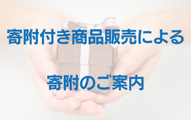 寄附付き商品販売による寄附のご案内