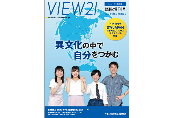 支援企業ベネッセコーポレーション様発行の『VIEW21』臨時増刊号でトビタテを特集！