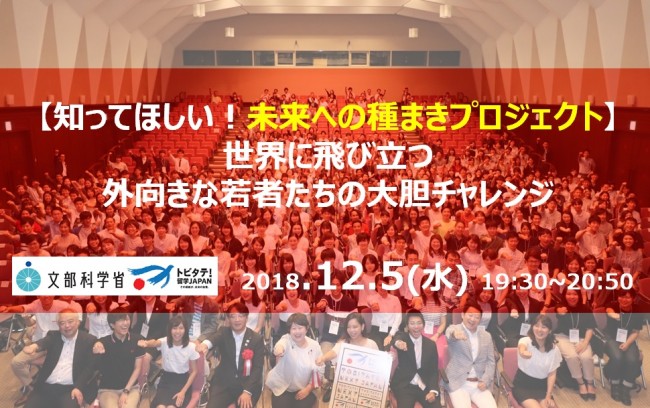 【 12月5日(水) トビタテ！留学体験談を聞いてみませんか?】