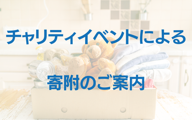 チャリティイベントによる寄附のご案内