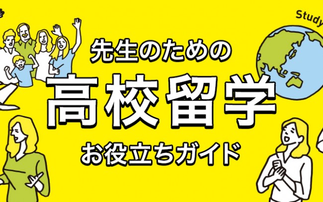 先生のための高校留学お役立ちガイド