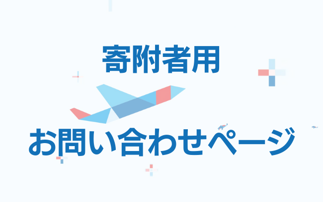 トビタテ！留学JAPAN　寄附者の方へ