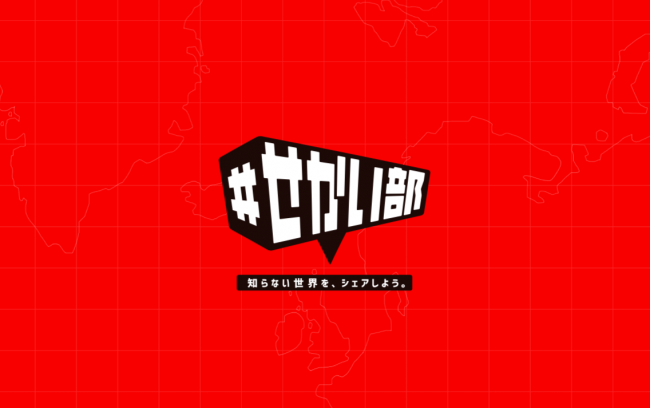 【プレスリリース】高校生による高校生のためのソーシャル部活動「＃せかい部」発足！