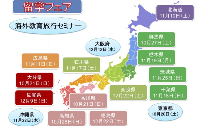 セミナー・留学フェアのご案内