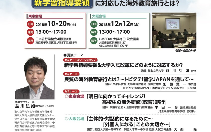 2018海外教育旅行セミナー（主催：一般社団法人 日本旅行業協会 アウトバウンド促進協議会）