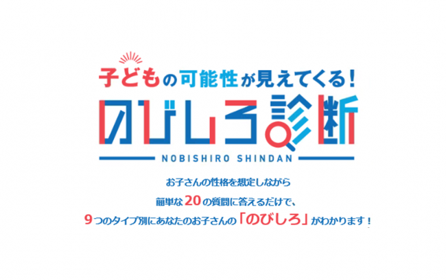 【新コンテンツ】＜うちの子の「のびしろ」がわかる！＞「のびしろ診断」大好評提供中です！