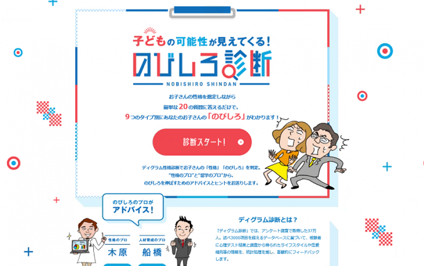 ディグラム・ラボ社の持つ37万人のデータに基づく性格診断でお子さんの「のびしろ」を判定。さらに伸ばすためのアドバイスも！