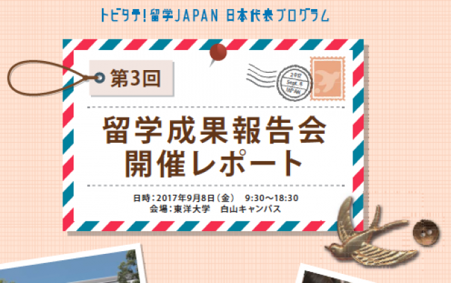 第3回 留学成果報告会 開催レポートを公開いたしました