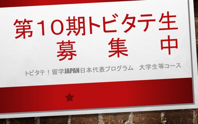 【大学生等コース】第10期派遣留学生の募集について～平成31年度（前期）トビタテ！留学JAPAN日本代表プログラム