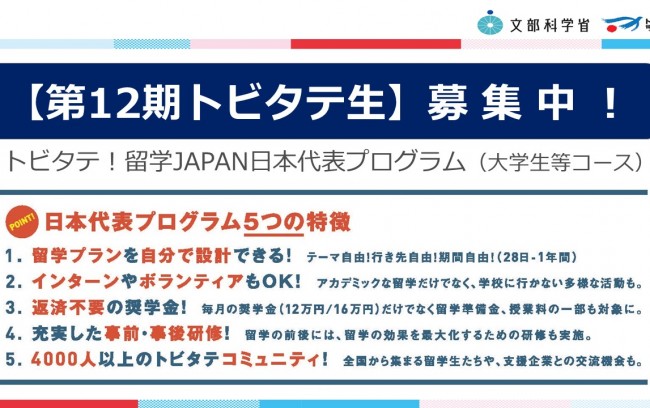 【大学生等コース】第12期派遣留学生の募集について～トビタテ！留学JAPAN日本代表プログラム～