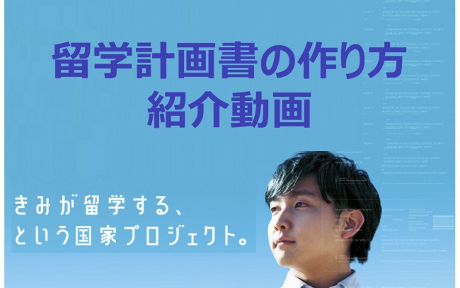 留学計画書の作り方＠紹介動画