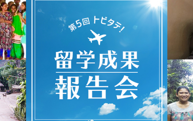 第5回留学成果報告会開催のお知らせ（観覧者募集）