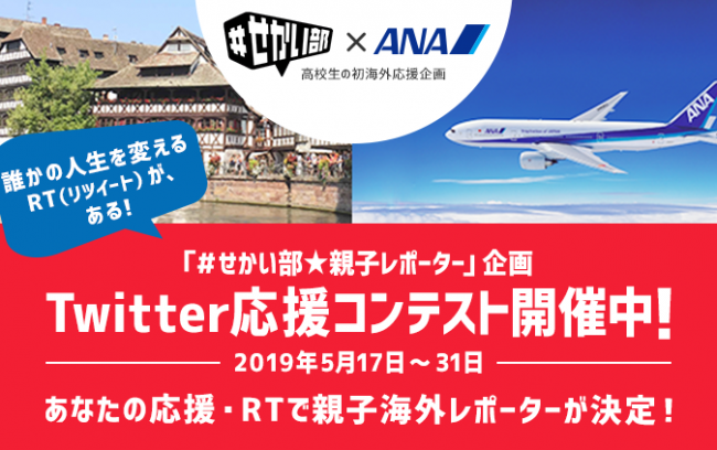 【＃せかい部×ANA】Twitterリツイートキャンペーン開催中！高校生の初めての海外体験を応援しよう！（～5/31）