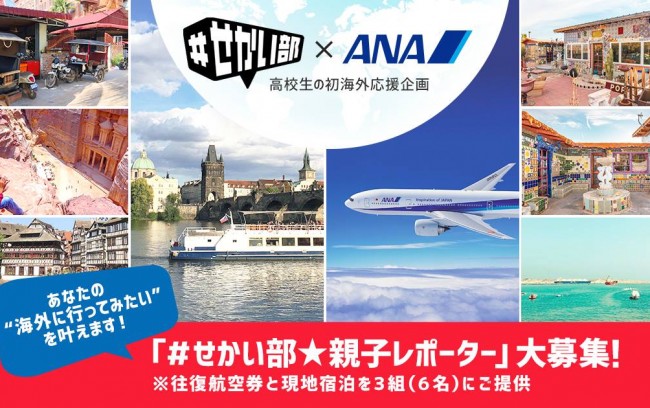 【トビタテ！留学JAPAN＃せかい部×ANA】高校生の初めての海外体験をコラボ企画でサポート
