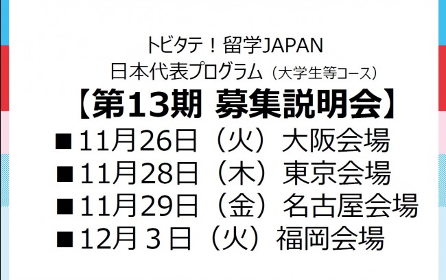 【第13期募集説明会（大学生等コース）】トビタテ！留学JAPAN日本代表プログラム