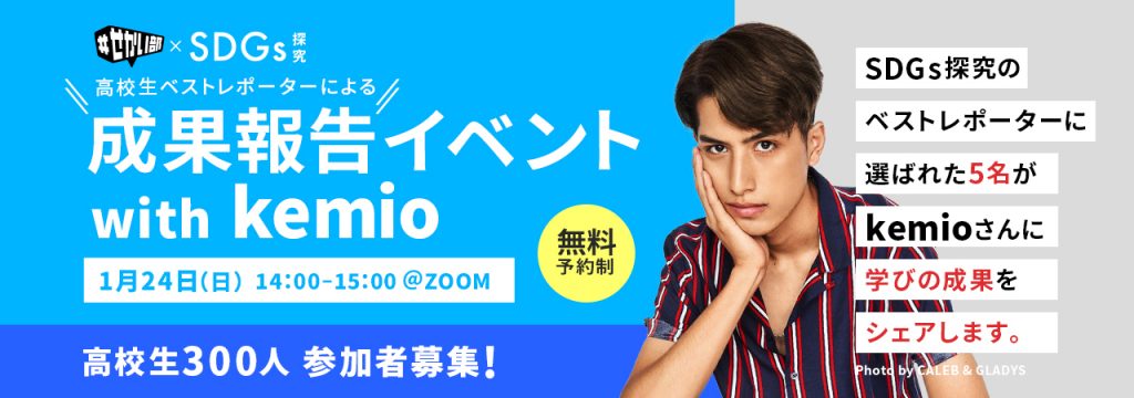 ＃せかい部×SDGs探究　最終報告会観覧者募集