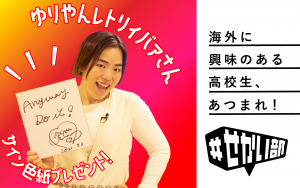 ＃せかい部公式Twitterにて、豪華プレゼントキャンペーンを実施します！