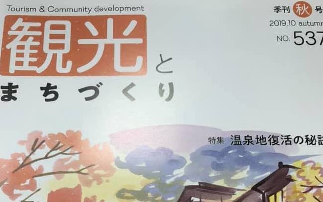 【インタビュー掲載】観光とまちづくり　秋号（2019年10月10日発行）
