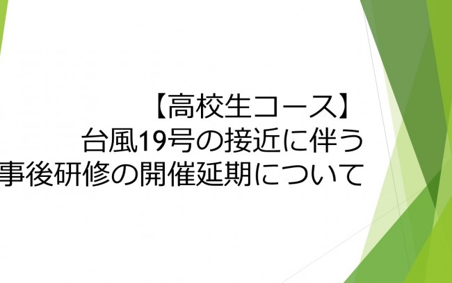 追加情報【台風19号の接近に伴う事後研修の開催延期について】