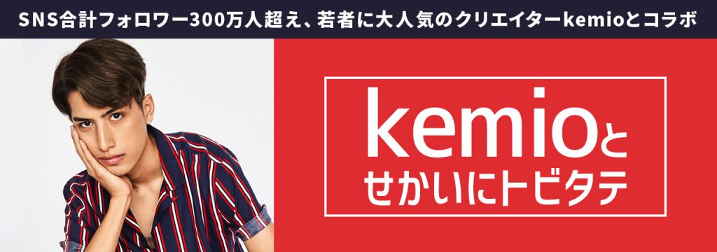 【お知らせ】「＃せかい部」が運営をサポートする「kemioとせかいにトビタテ」イベントの開催が延期になりました。