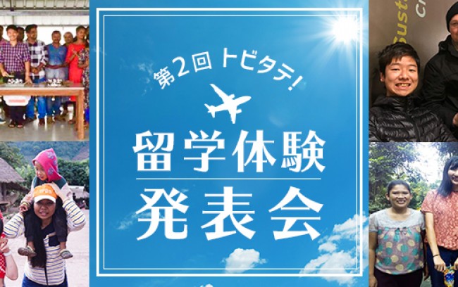 「第2回 トビタテ！留学体験発表会」開催のお知らせ