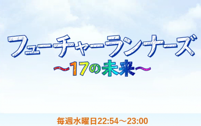 【メディア報道】BSフジ「フューチャーランナーズ～17の未来～」（2019年7月3日、10日）