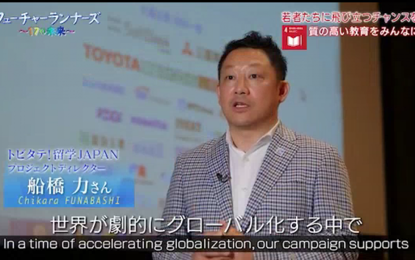 「トビタテ！留学JAPAN」プロジェクトディレクター 船橋 力